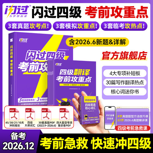 【官方旗舰店】考前冲刺备考2026.12闪过英语四级考前攻重点真题词汇闪过 大学四级词汇书资料乱序高频单词cet4四级考试真题试卷册