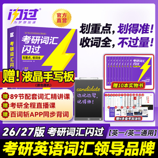 【闪过】2026考研英语词汇书+视频课+默写本+真题解析