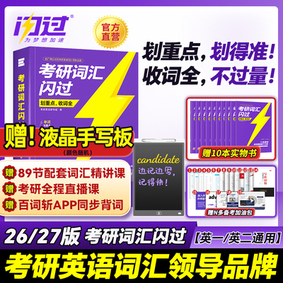 2026考研词汇闪过2025英语词汇书