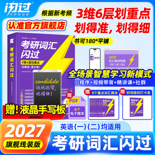 搭2026考研真相历年真题解析资料 2027考研词汇闪过2026考研英语一二词汇书单词书默写本大纲5500词长难句高频词乱序版 送液晶板