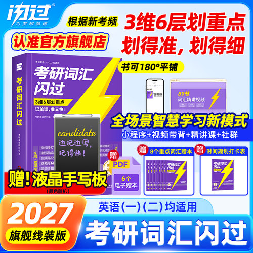 【官方店】2027考研英语词汇闪过