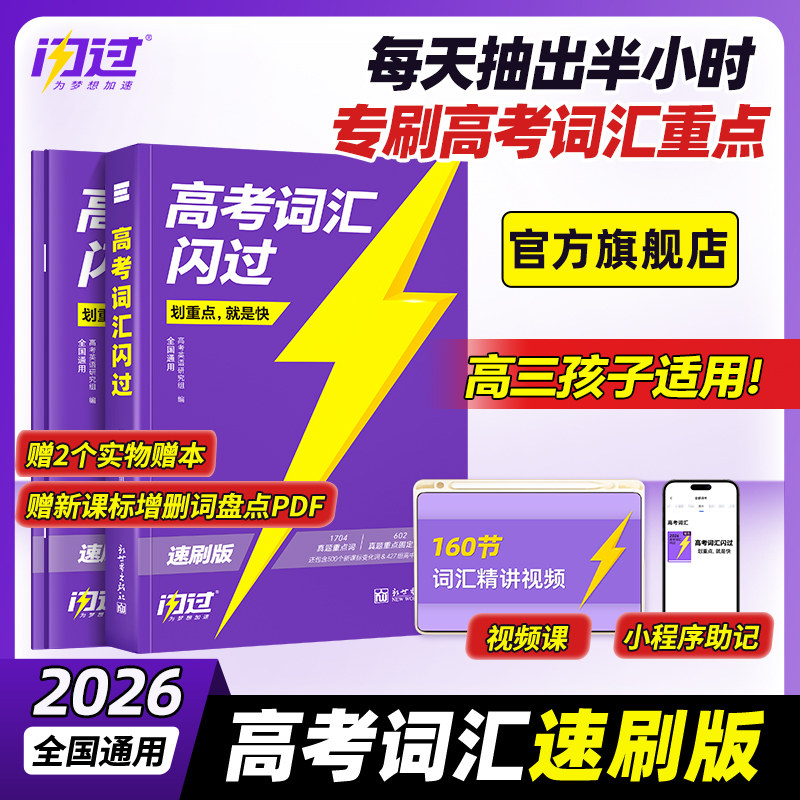 【旗舰店】2026高考词汇闪过速刷版高中英语高频词汇手册单词书2025巨微高三3500词乱序版词根词缀联想记忆法单词速刷版教辅资料书