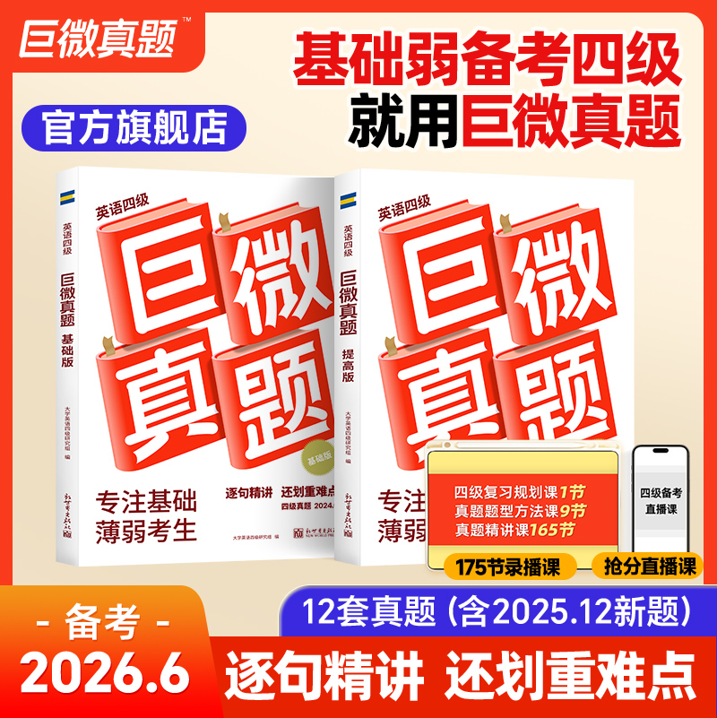 【备考2026.6】巨微英语四级真题逐句精解词汇闪过2025年试卷历年真题大学英语四级资料含12月真题听力专项训练四级考试闪过英语书