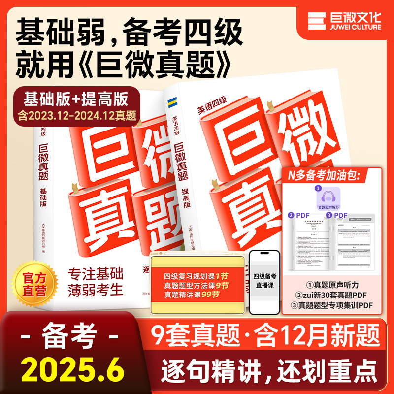 【备考2025.6】巨微英语四级真题逐句精解词汇闪过2024年试卷历年真题大学英语四级资料含12月真题听力专项训练四级考试山闪过英语