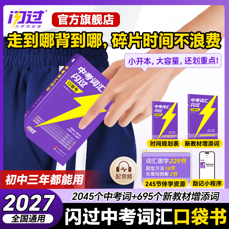 中考词汇闪过口袋版2027 初中英语词汇单词大全中考英语词汇随身记手册2026 初中英语复习资料掌中宝速记便携口袋书总复习资料书