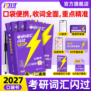 26考研英语一英二长难句闪过单词便携考研英语大纲词汇乱序版 2027考研词汇闪过口袋版 词根词缀便携本搭考研真相英语一二 口袋版
