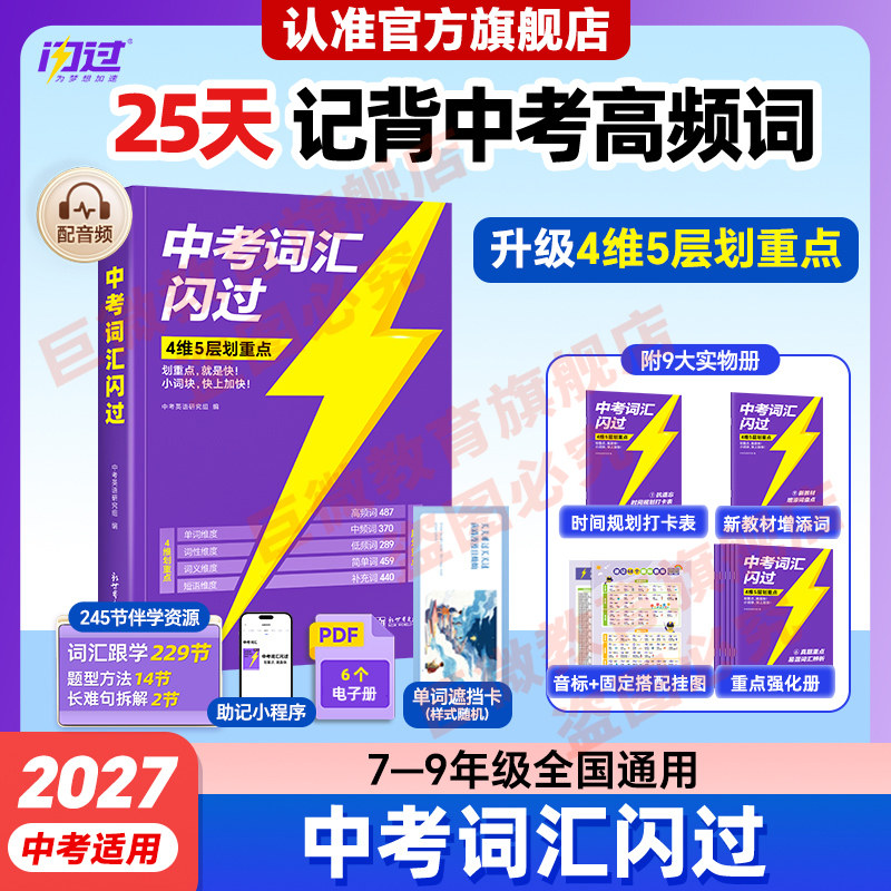 【官方旗舰店】中考词汇闪过2027
