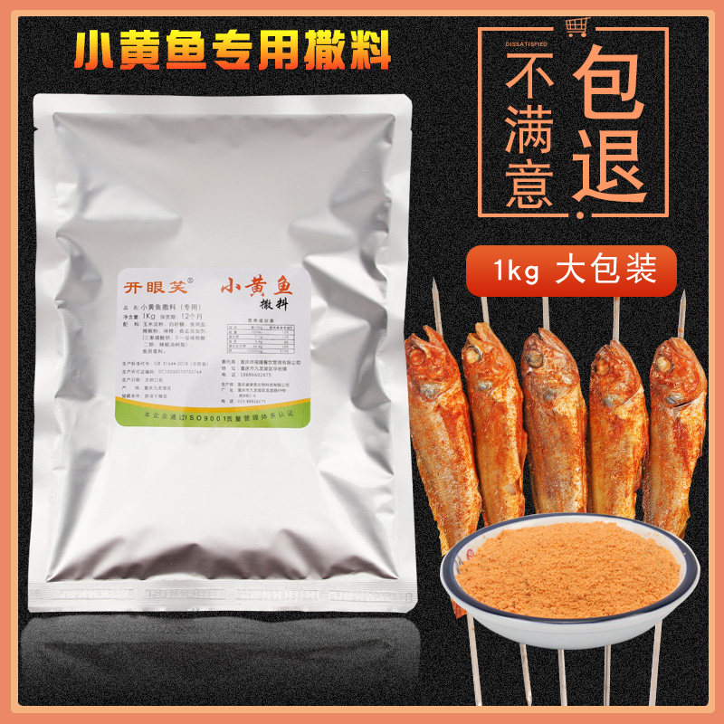 开眼笑 烤小黄鱼专用撒料烧烤调料配方辣椒粉夜猫子大包装1公斤装,粮油调味/速食/干货/烘焙,烧烤调料/腌料,淘宝优惠券,粉丝福利购,淘宝优惠卷