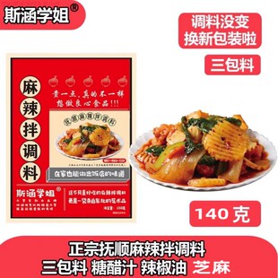 斯涵学姐麻辣拌料10包老式正宗东北抚顺麻辣拌调料酱汁速食调味品
