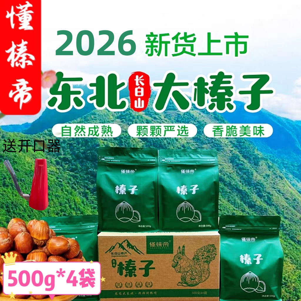 懂榛帝榛子长白山东北榛子