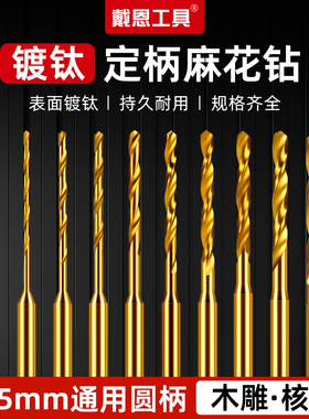 3mm文玩打孔钻头小号定柄麻花钻牙机超细迷你微孔手串pcb镀钛直柄