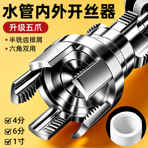 【升级五爪】内外丝一体开丝器