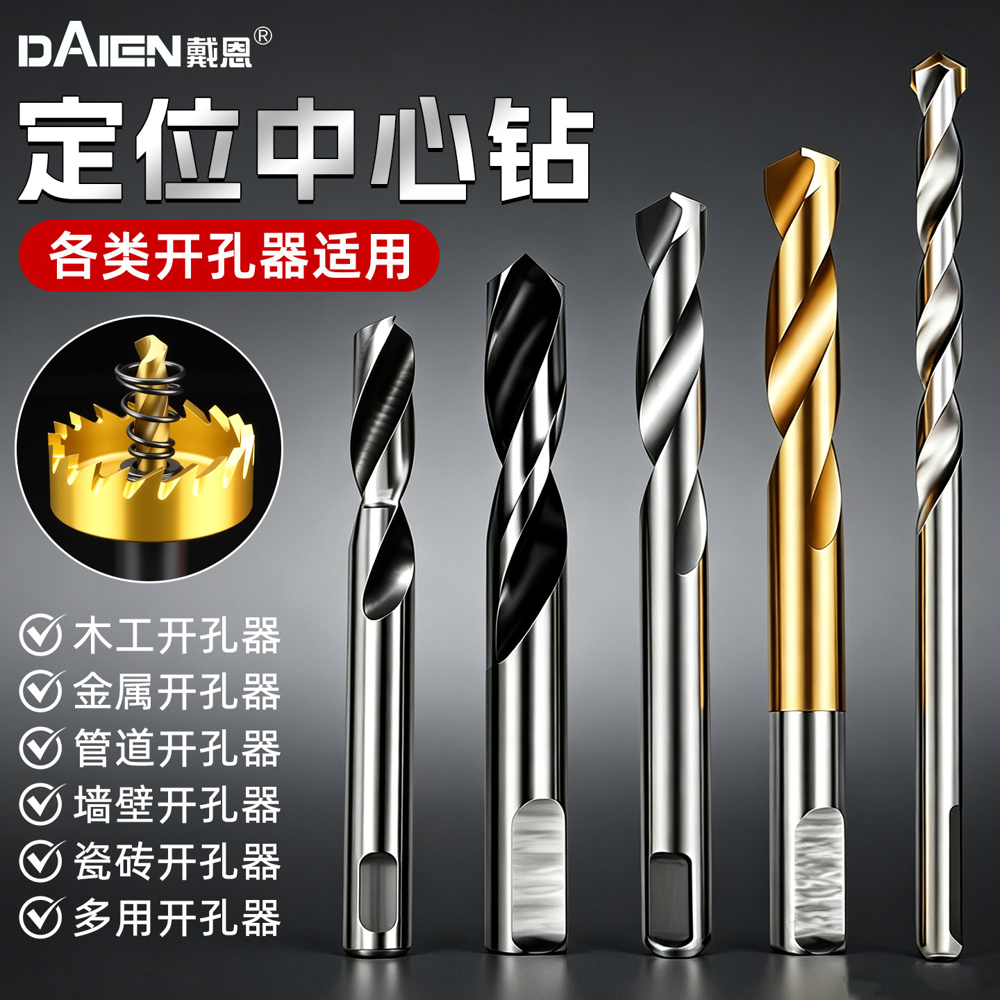 定位中心钻头！开孔器专用图片