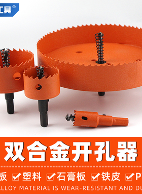 开孔器木工双金属pvc塑料铁皮铝合金石膏板木板打孔75钻头手电钻