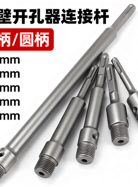 墙壁开孔器连接杆空调打孔加长杆方柄圆柄110/160/320/400/500mm