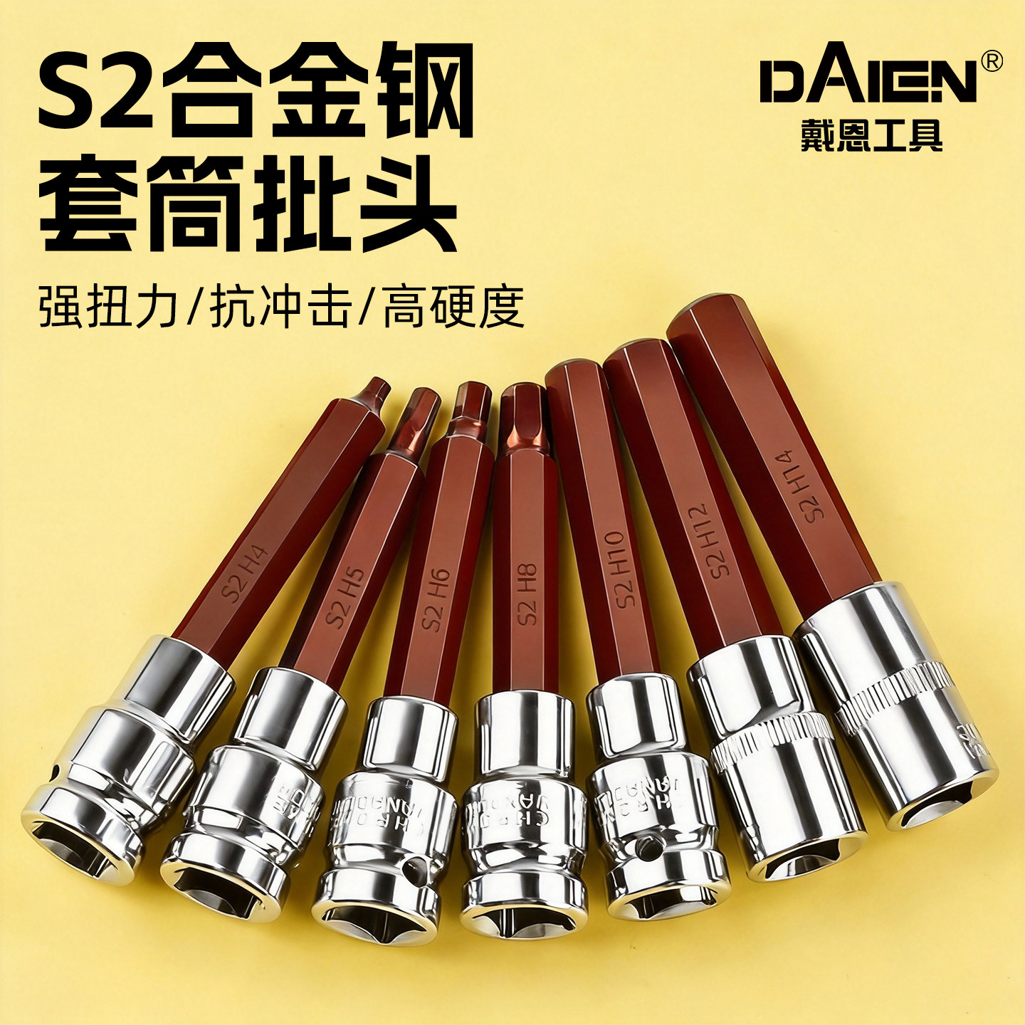 【S2合金钢】内六角套筒批头全套图片