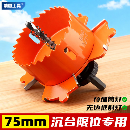 【筒灯射灯安装】沉台开孔器75mm