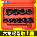 六角螺母取出器破开器螺丝反牙反丝受损生锈滑牙专用套筒拆卸神器