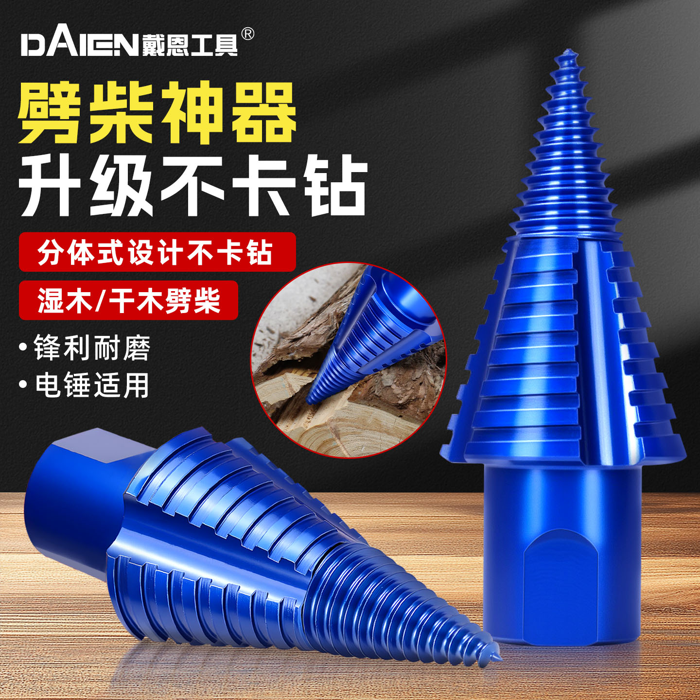 【劈柴神器】家用农村电锤钻头