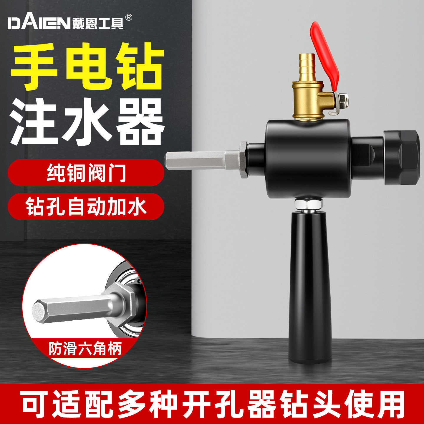 【出水快】手电钻专用注水器图片