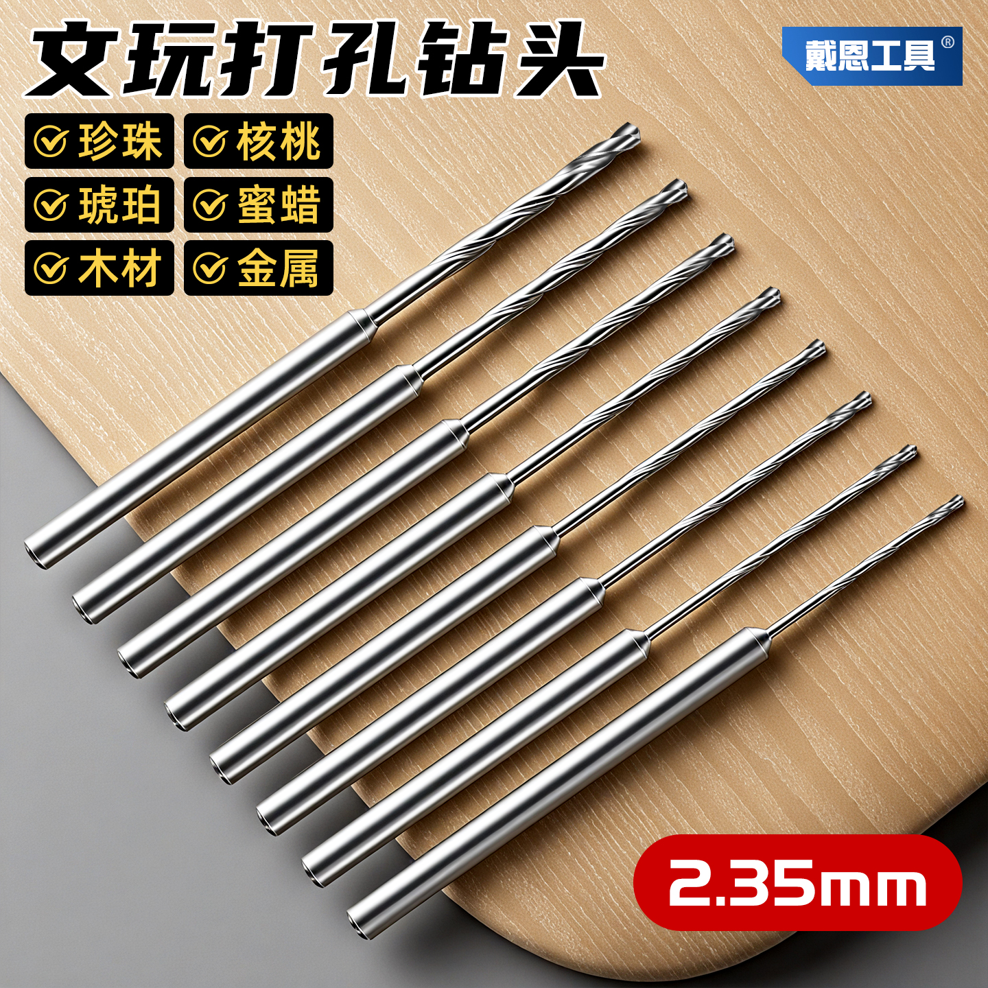【2.35mm柄】文玩打孔钻头套装