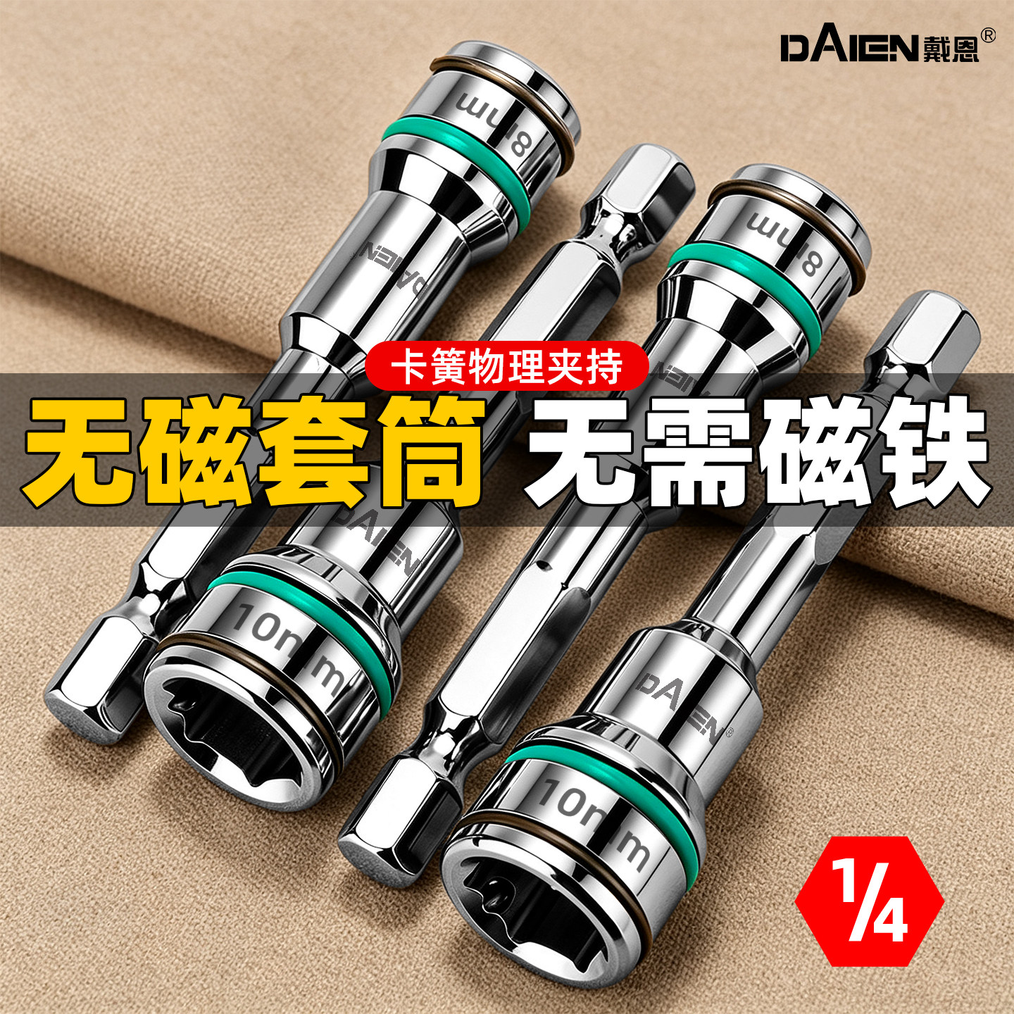 【狂甩不掉】新款无磁套筒图片