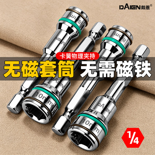 【狂甩不掉】新款无磁套筒