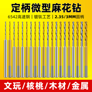 2.35定柄加长麻花钻头手电钻牙机木工木头文玩珍珠打孔针小号套装