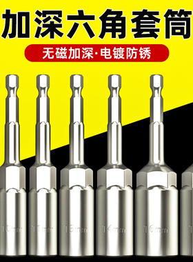 加深套筒头加长内六角柄批头手电钻电动螺丝刀自攻风炮扳手10mm8