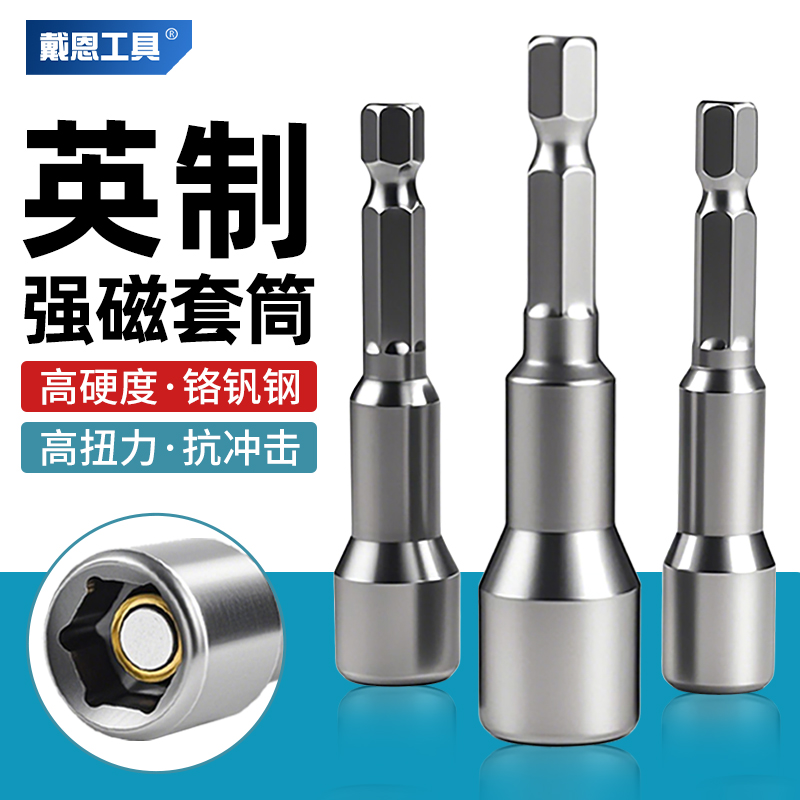 戴恩工具英制套筒头强磁性高扭力