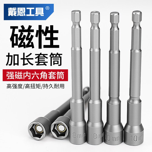 【强磁加长】六角套筒高硬高扭矩