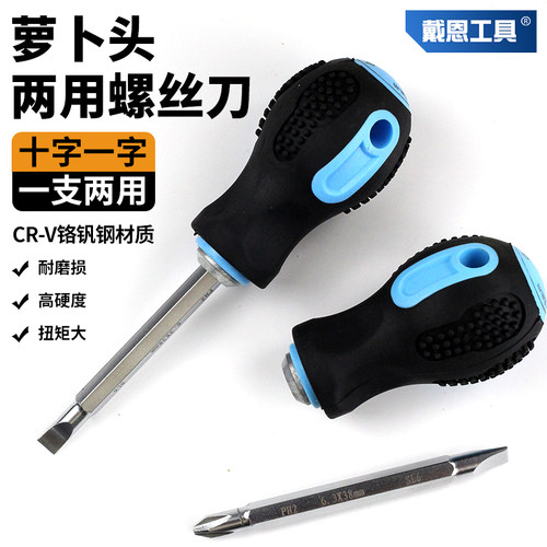 戴恩工具短柄两用螺丝刀铬钒钢
