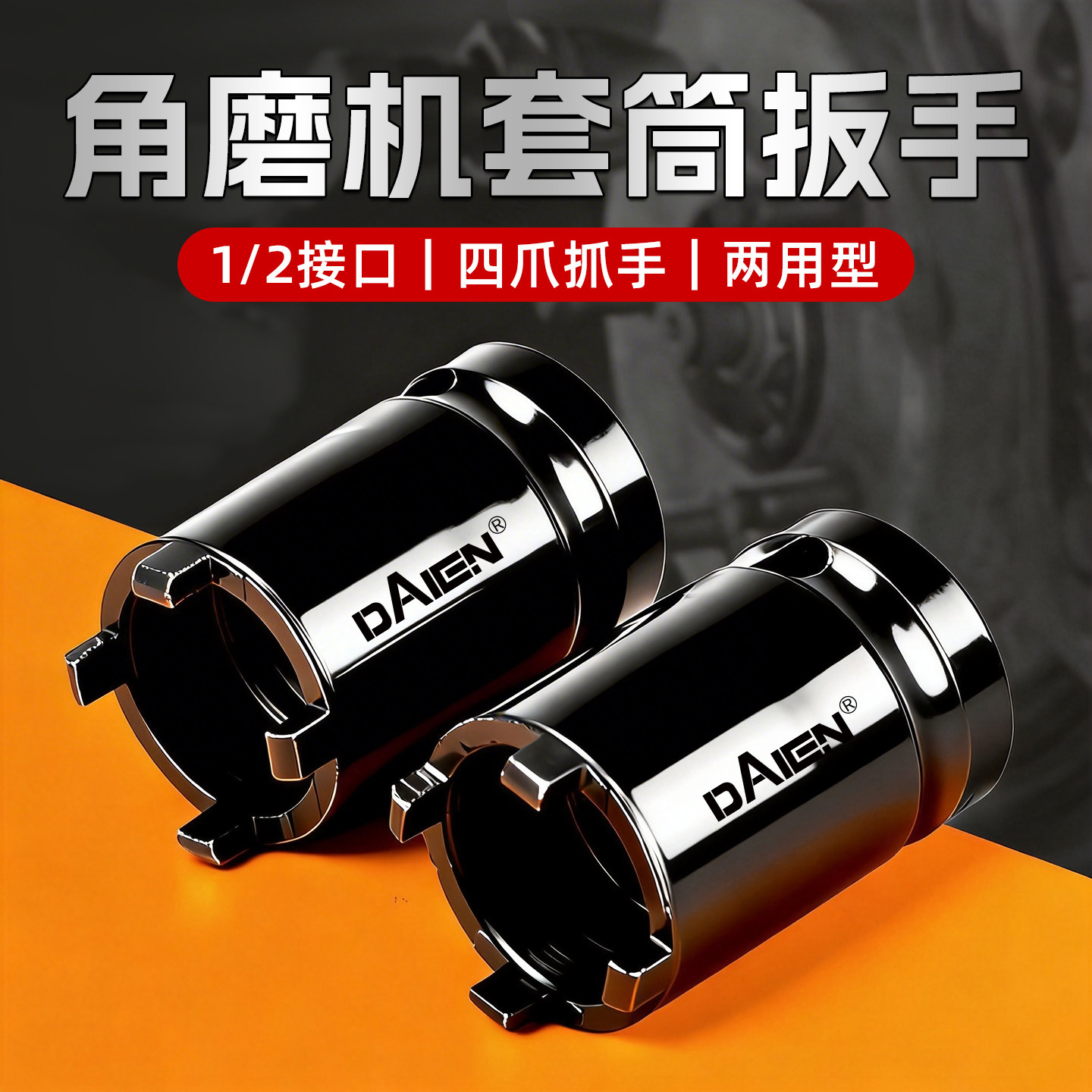 新款角磨机套筒板手四爪拆卸神器电动工具砂轮机拆装改装配件大全