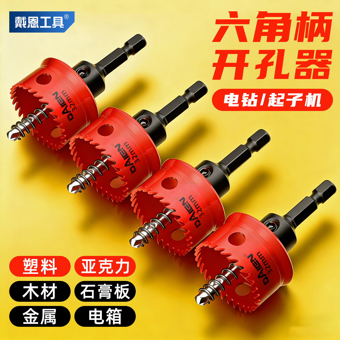 塑料亚克力金属铁皮石膏板电箱木工开孔器钻头六角柄手电钻扩孔器