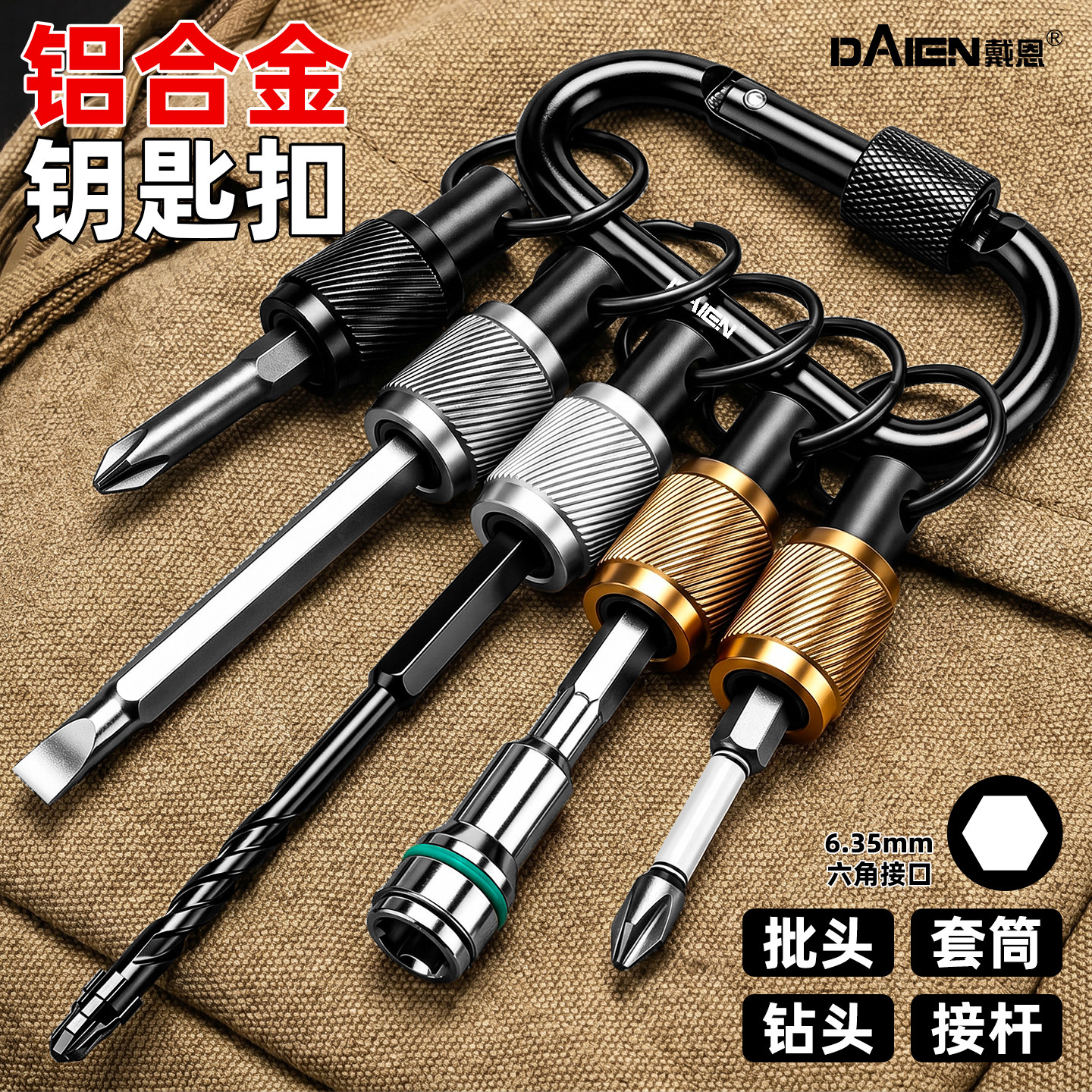 批头钥匙扣收纳神器钻头六角套筒快速工具转换接头快挂接头连接杆