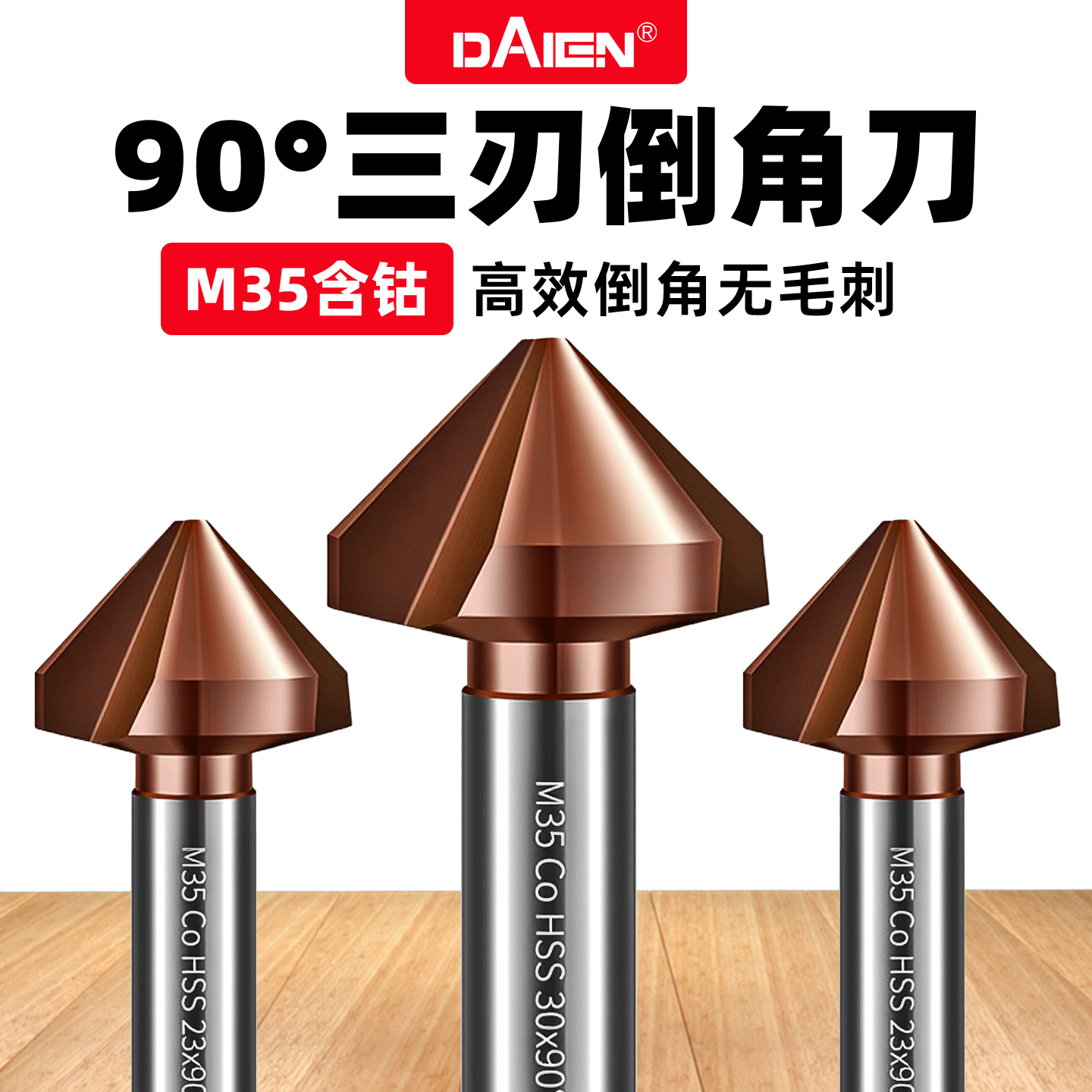 戴恩工具三刃倒角刀90度倒角神器