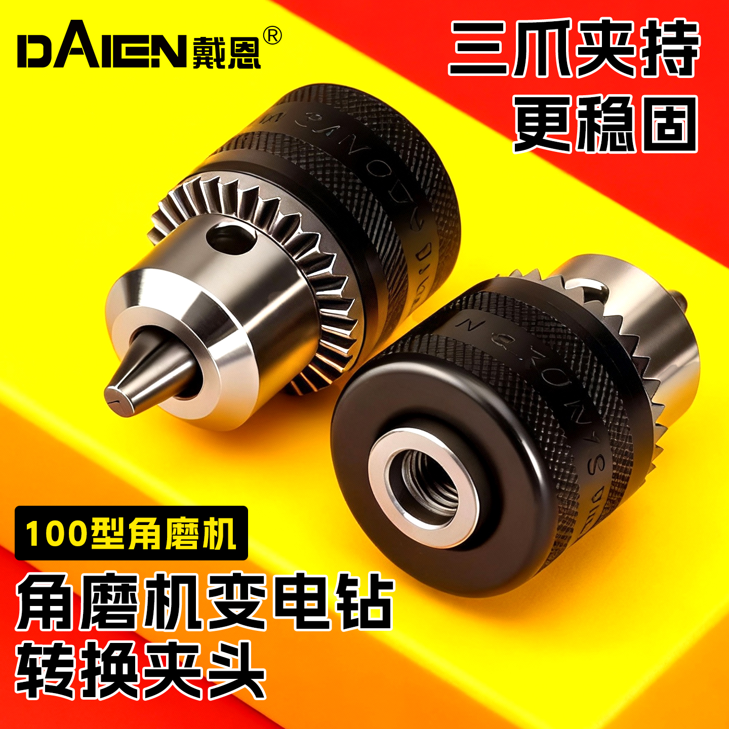 【100型角磨机】变电钻转换夹头