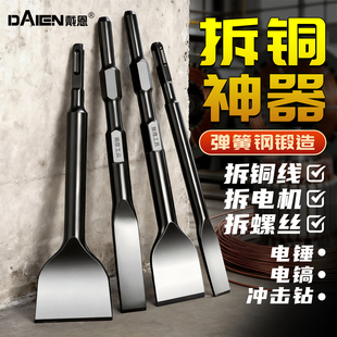 凿子扁凿拆铜神器拆电机铜线专用工具电镐电锤扁铲冲击钻铲刀凿头