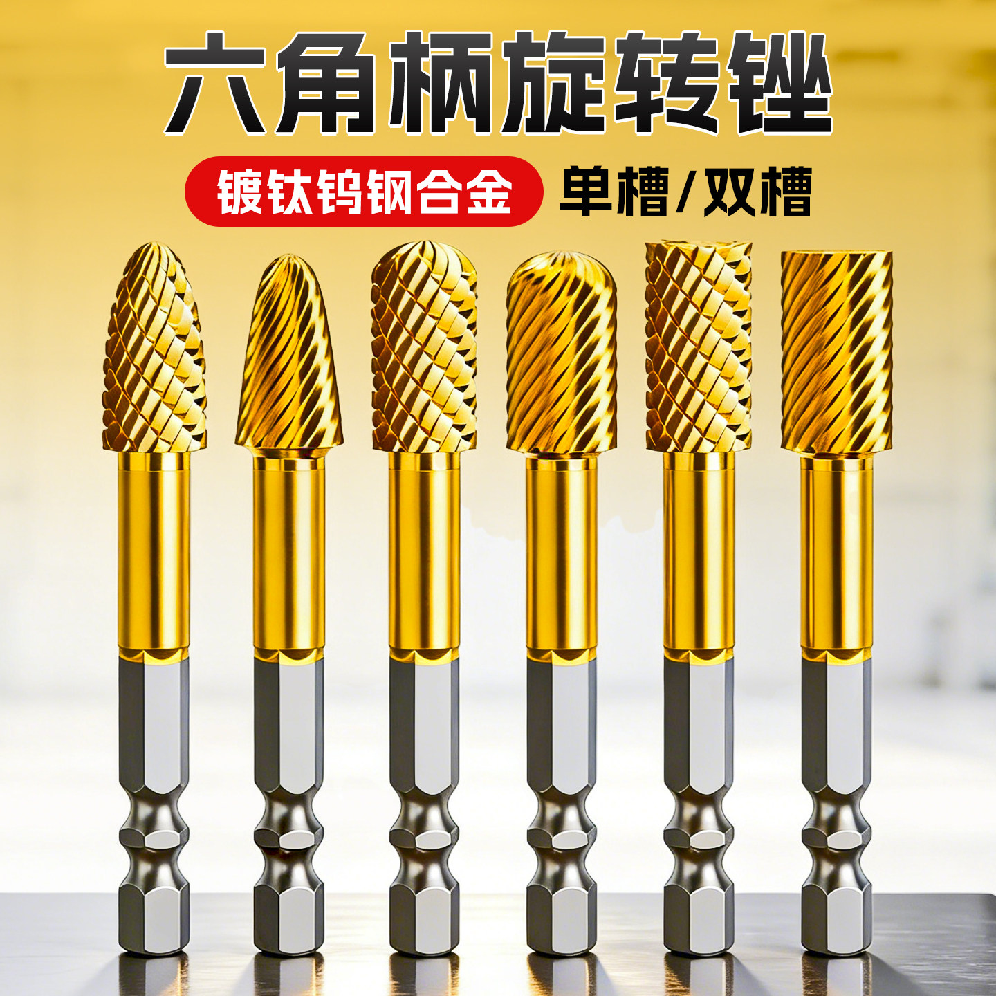【镀钛钨钢合金】六角柄旋转锉图片