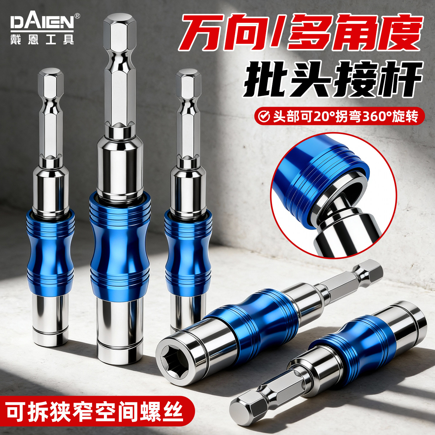 360°旋转！可弯曲延长批头接杆