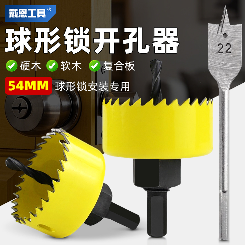戴恩球形门锁开孔木工开孔器套装