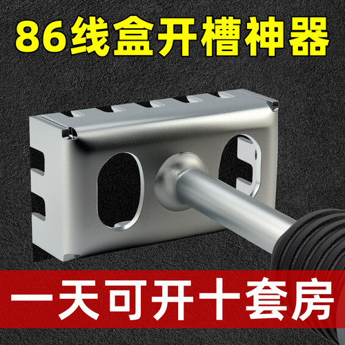 【一体式更坚固】86线盒开孔器