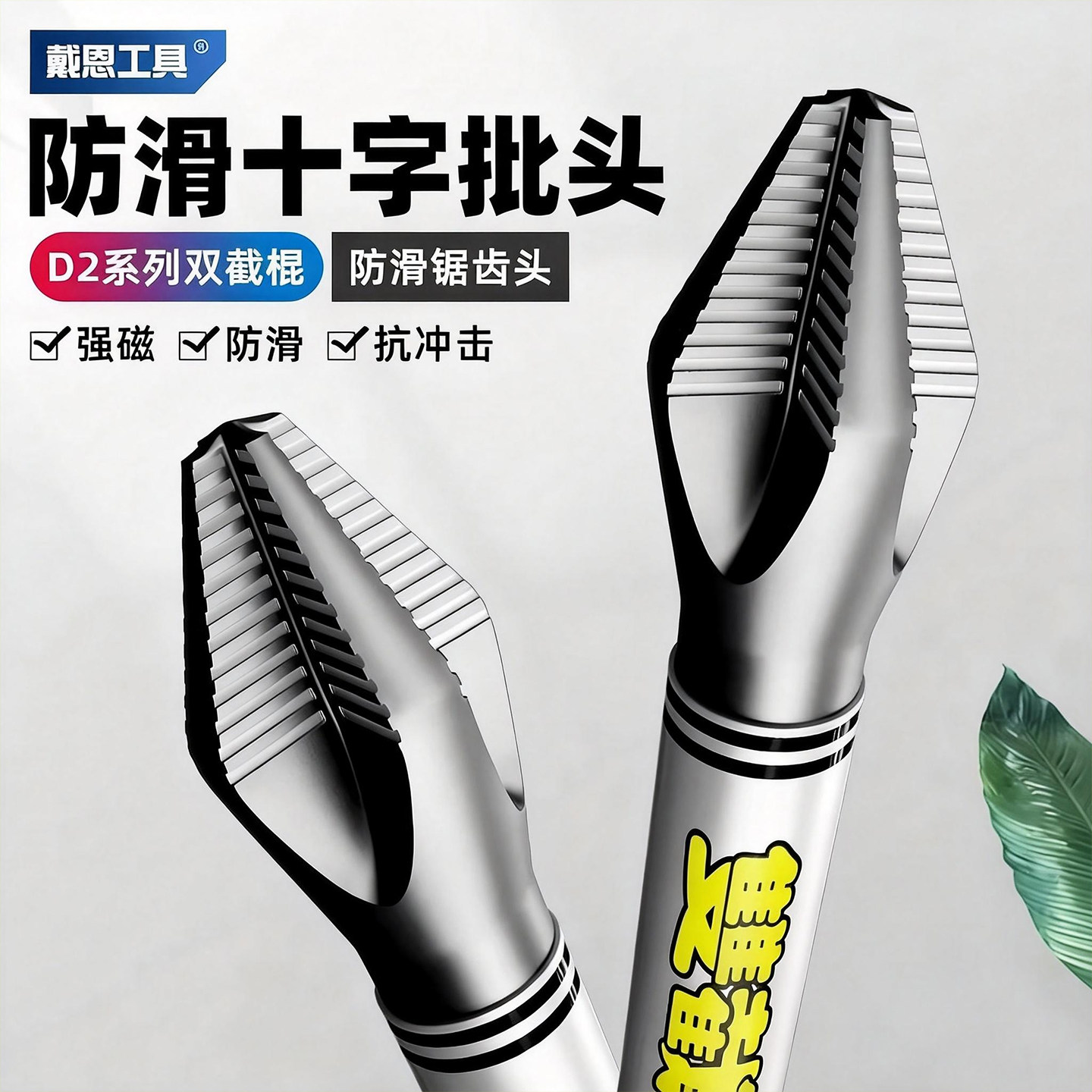 D2双截棍十字批头锯齿防滑强磁钨钢高硬度抗冲击电动螺丝刀手电钻,五金/工具,电动批头,淘宝优惠券,粉丝福利购,淘宝优惠卷