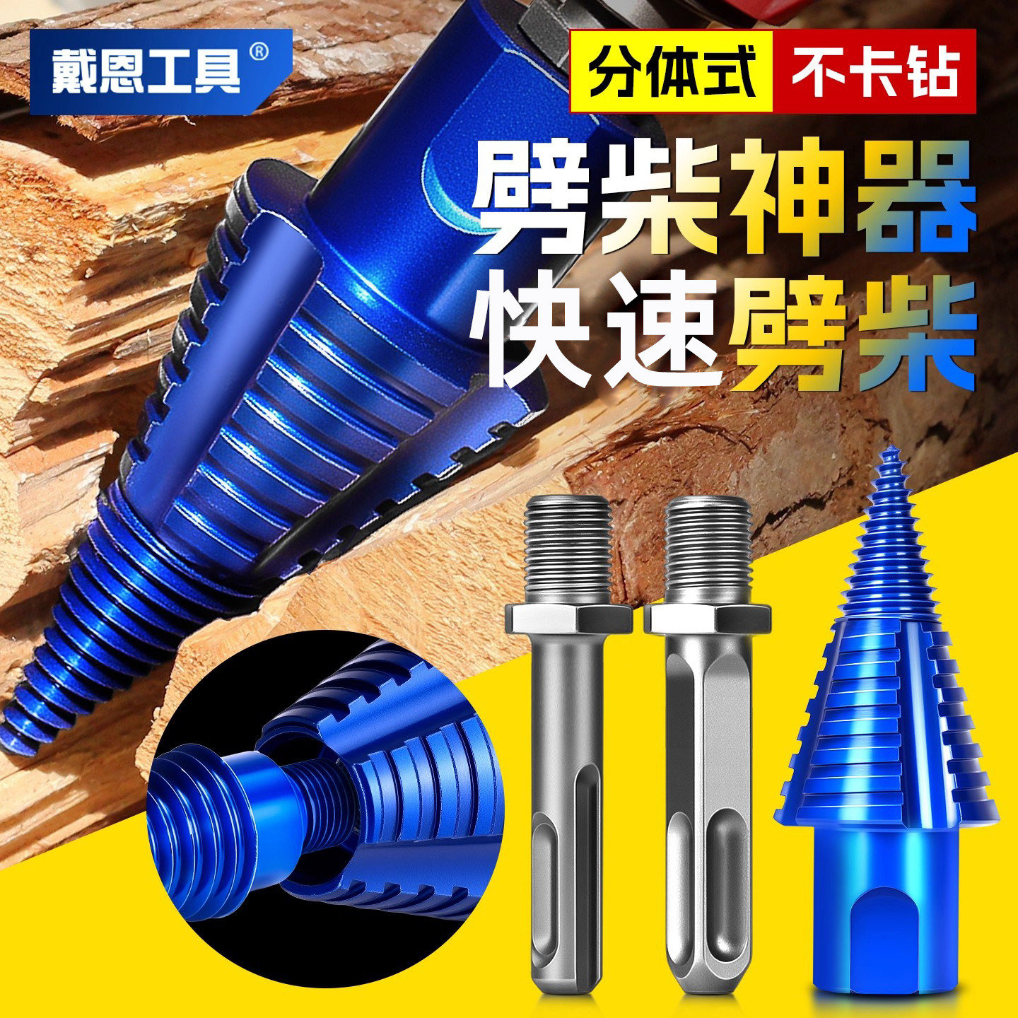 【劈柴神器不卡钻】劈柴器钻头