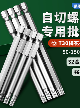 自切螺丝专用批头强磁防滑高硬度梅花T30六角不锈钢加长批咀披头
