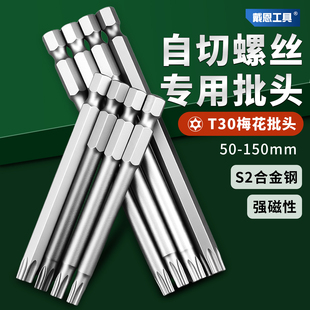 自切螺丝专用批头强磁防滑高硬度梅花T30六角不锈钢加长批咀披头