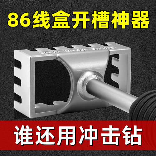 【不易断齿】86线盒开槽器神器