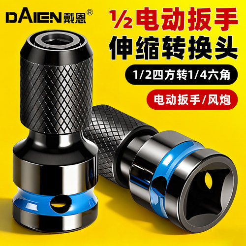 【1/2转1/4】电扳手转内六角接头