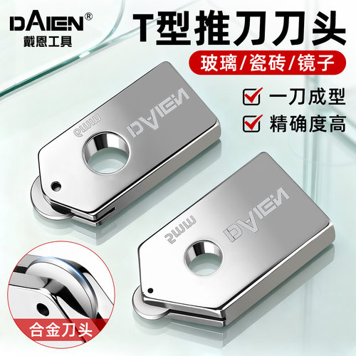 【切割锋利】T型玻璃推刀刀头