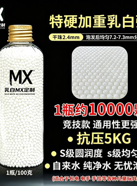 水弹玩具7.2-7.3mm加硬加硬加韧吸水弹珠水晶弹软弹软子弹乳白弹